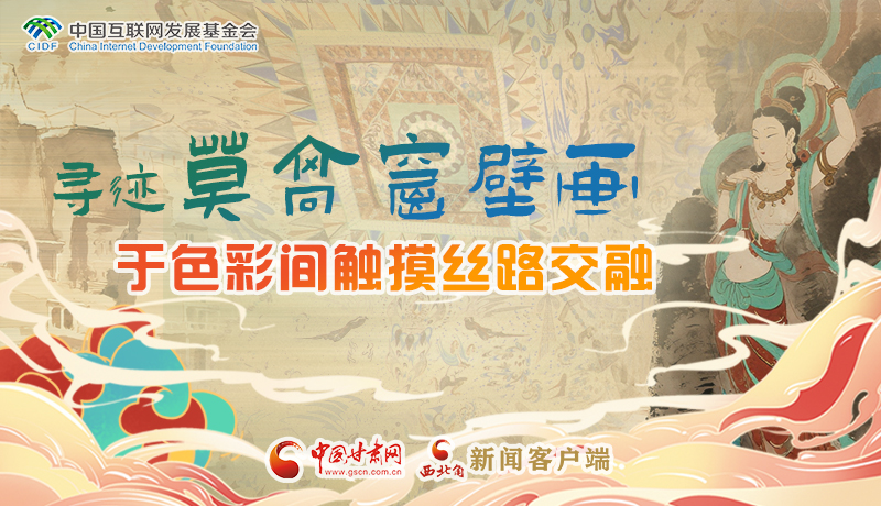 圖解|尋跡莫高窟壁畫：于色彩間觸摸絲路交融